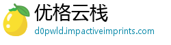 优格云栈